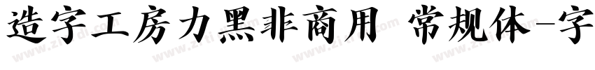 造字工房力黑非商用 常规体字体转换